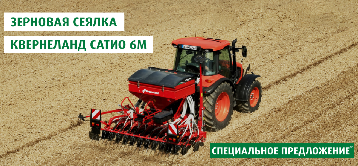 Kverneland Satio: надёжный старт посевной по специальной цене